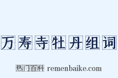 万寿寺牡丹组词是什么意思的图片